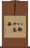 八軒十条西 Scroll