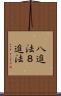 八進法 Scroll