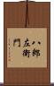 八郎左衛門 Scroll