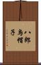八郎烏帽子 Scroll