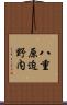 八重原迫野内 Scroll