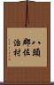 八頭郡佐治村 Scroll