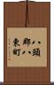 八頭郡八東町 Scroll