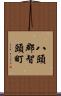 八頭郡智頭町 Scroll