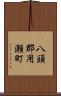 八頭郡用瀬町 Scroll