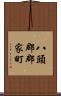 八頭郡郡家町 Scroll