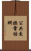 公共交換電話網 Scroll