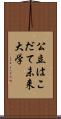 公立はこだて未来大学 Scroll