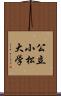 公立小松大学 Scroll