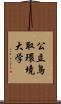 公立鳥取環境大学 Scroll