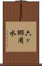 六ヶ郷用水 Scroll