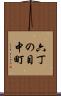 六丁の目中町 Scroll