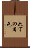 六丁の目元 Scroll