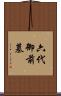 六代御前墓 Scroll