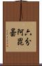六分阿毘曇 Scroll