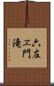 六左ヱ門滝 Scroll