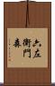 六左衛門森 Scroll