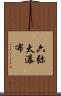 六弥太瀑布 Scroll