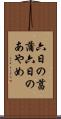 六日の菖蒲 Scroll
