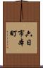 六日市本町 Scroll