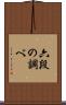 六段の調べ Scroll