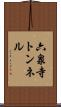 六泉寺トンネル Scroll