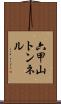 六甲山トンネル Scroll