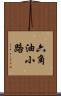 六角油小路 Scroll