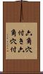 六角穴付き Scroll
