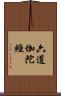 六道伽陀經 Scroll