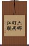 六郷町西江股 Scroll