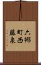 六郷町西藤泉 Scroll