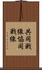 共同戦線 Scroll