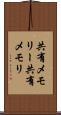 共有メモリー Scroll