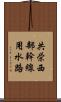 共栄西部幹線用水路 Scroll