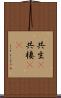共生(P) Scroll
