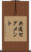 共通セグメント Scroll