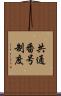 共通番号制度 Scroll