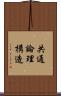 共通論理構造 Scroll