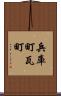 兵庫町瓦町 Scroll