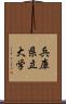 兵庫県立大学 Scroll