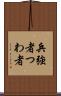 兵 Scroll