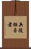 兵役拒否者 Scroll