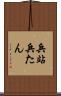 兵站 Scroll