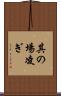 其の場凌ぎ Scroll