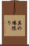 其の場限り Scroll