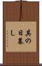 其の日暮し Scroll