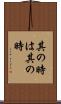 其の時は其の時 Scroll