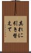 其れに引き替えて Scroll