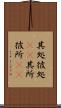 其処彼処(rK) Scroll